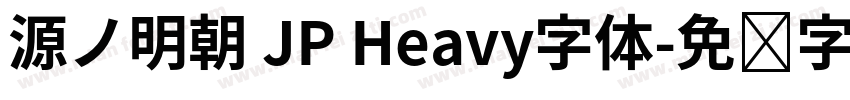 源ノ明朝 JP Heavy字体字体转换